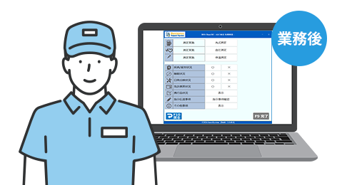 業務後自動点呼