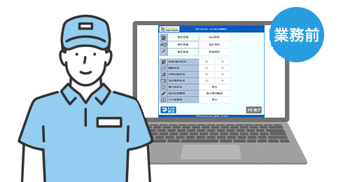 業務前自動点呼【先行実施】