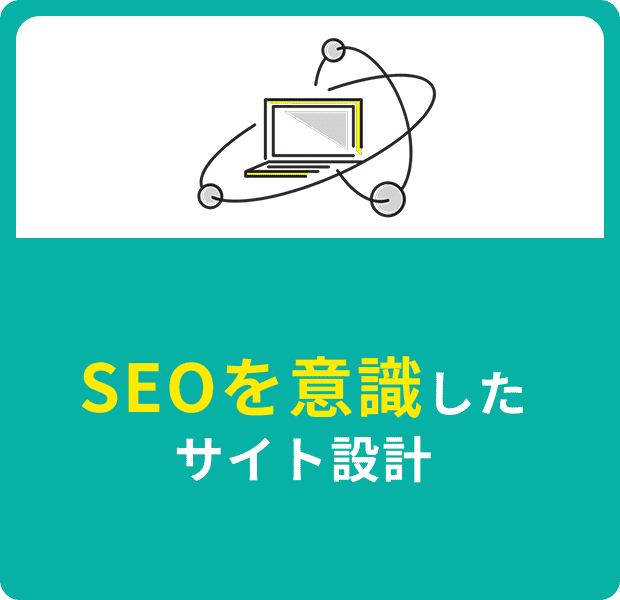 SEOを意識したサイト設計