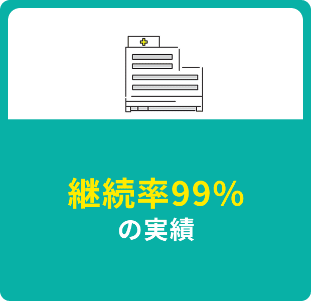 継続率99%の実績