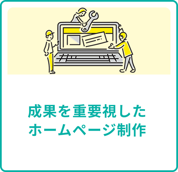 成果を重要視したホームページ制作