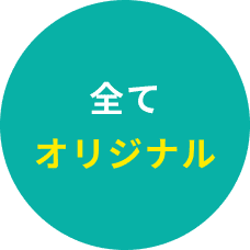 全てオリジナル