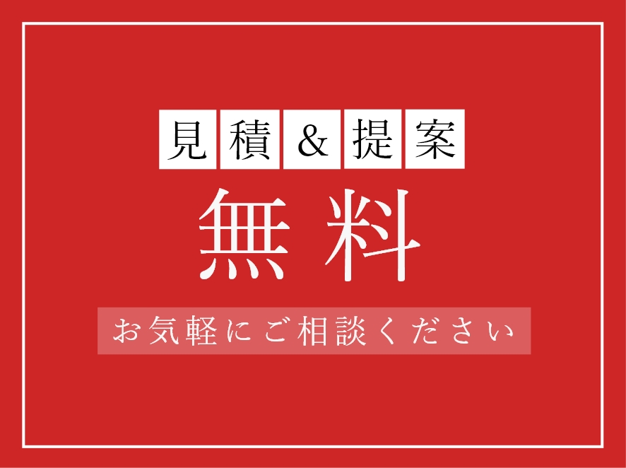企画構成・ご提案は無料対応