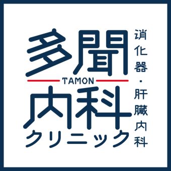 内科クリニック様