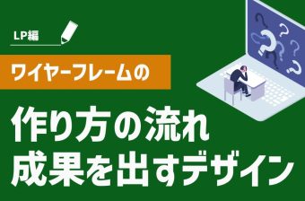 LP(ランディングページ)のワイヤーフレームとは?作り方の流れから成果を出すLPデザインのコツまで詳しく解説