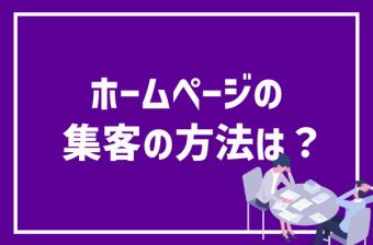 ホームページで集客したいけどどうすればいい?集客の方法について解説