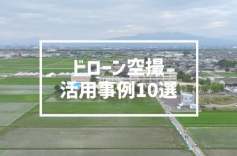 ドローン空撮の活用事例。観光地の魅力を空からアプローチ