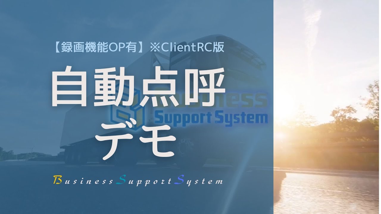 BSS 自動点呼デモ【録画機能OP有】 ※ClientRC版
