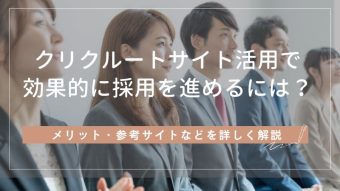 リクルートサイトとは?制作のメリットから参考サイトまで詳しく解説
