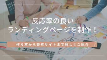 LPデザインとは?作り方から参考サイトまで詳しくご紹介
