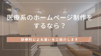 医療系のホームページ制作をするなら?診療科による違いをご紹介