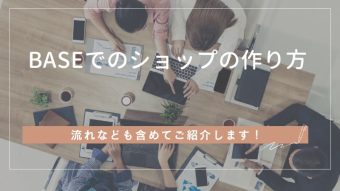 BASEでのショップの作り方とは?流れを解説