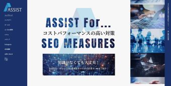 SEO対策の専門家「株式会社アシスト様」サイトに掲載していただきました