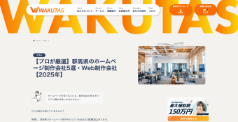 株式会社ワクタスのブログにて「群馬県でおすすめのホームページ制作会社」として掲載いただきました。