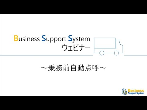 BSSウェビナー　「乗務前自動点呼」