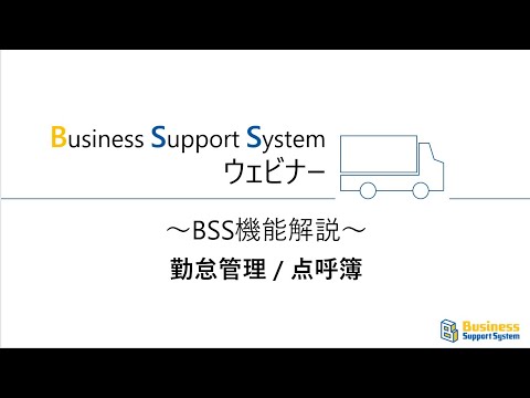 BSSウェビナー「勤怠管理・点呼簿」