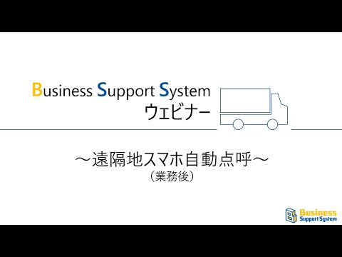 BSSウェビナー　「遠隔地業務後自動点呼」