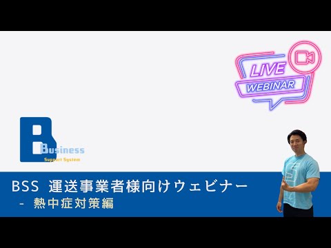 BSS ウェビナー(運送事業者様向け) – 熱中症対策編