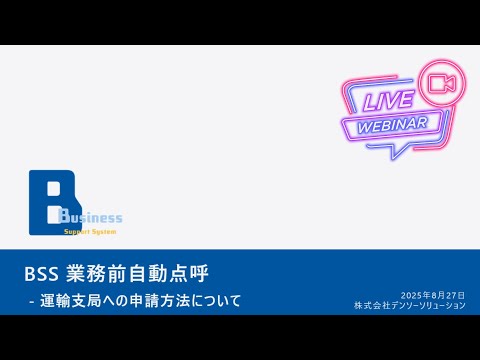 BSS業務前自動点呼 – 運輸支局への申請方法について