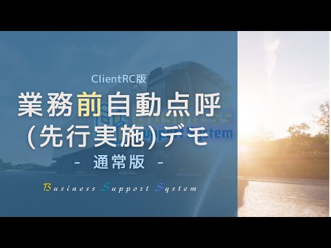 BSS 業務前自動点呼(先行実施)【通常版】デモ ※ClientRC版